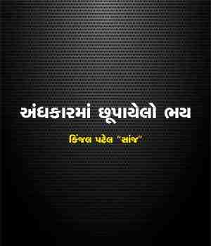 અંધકારમાં છૂપાયેલો ભય
