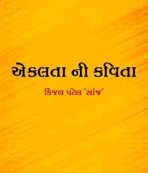 એકલતા ની કવિતા