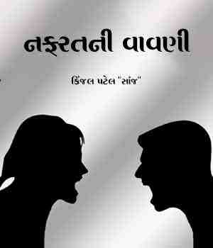 નફરતની વાવણી