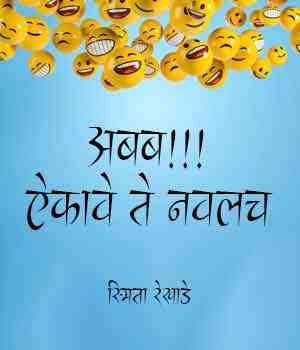 अबब!!! ऐकावे ते नवलच