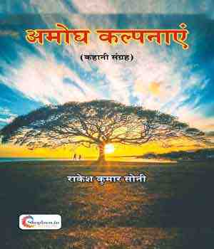 अमोघ कल्पनाएं (कहानी संग्रह)