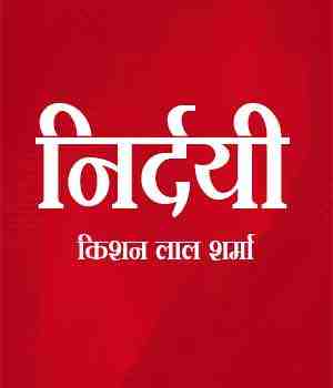 निर्दयी
