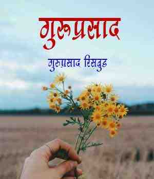 गुरूप्रसाद