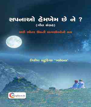 સપનાઓ હેમખેમ છે ને? (ગીત સંગ્રહ)