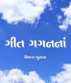 ગીત ગગનનાં