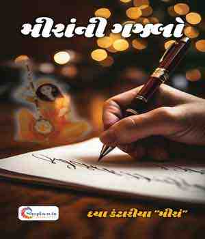 મીરાંની ગઝલો