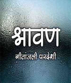 श्रावण