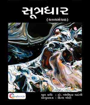 સૂત્રધાર (કાવ્યસંગ્રહ)