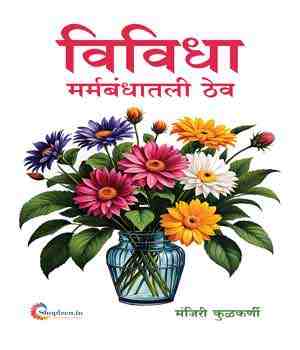 विविधा मर्मबंधातली ठेव
