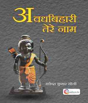 अवधबिहारी तेरे नाम