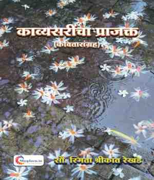 काव्यसरींचा प्राजक्त
