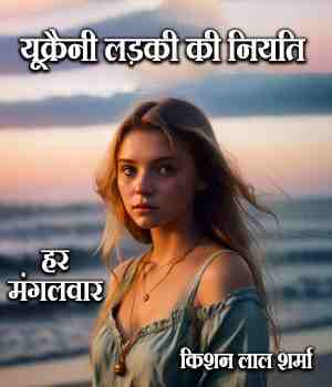 यूक्रैनी लड़की की नियति