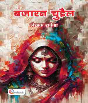 बंजारन चुड़ैल