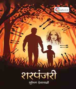शरपंजरी