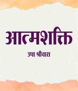 आत्मशक्ति