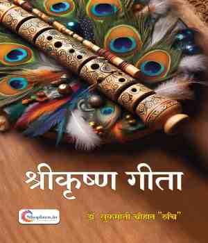 श्रीकृष्ण गीता 