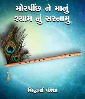 મોરપીંછ ને માનું શ્યામ નું સરનામુ