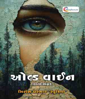 ઓલ્ડ વાઈન (વાર્તા સંગ્રહ)
