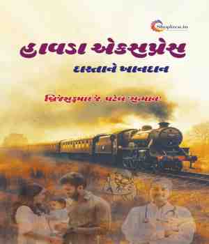 હાવડા એકસપ્રેસ - દાસ્તાને ખાનદાન