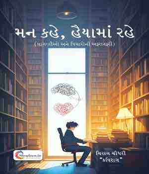 મન કહે હૈયામાં રહે