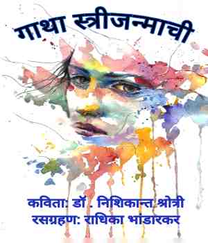 गाथा स्त्रीजन्माची
