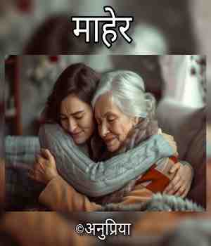 माहेर...