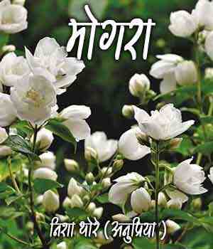 मोगरा