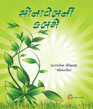 સોનાવેલની કલમે