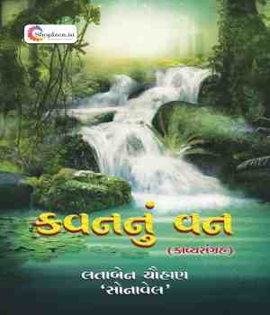 કવનનું વન