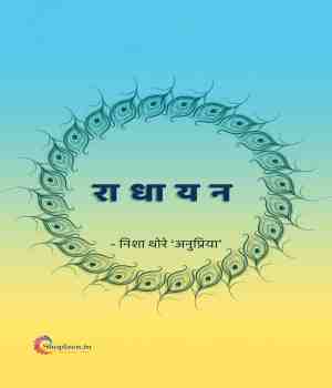 राधायन ..एक कैफियत