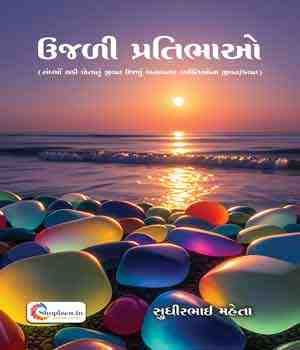 ઉજળી પ્રતિભાઓ