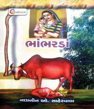 ભાંભરડાં