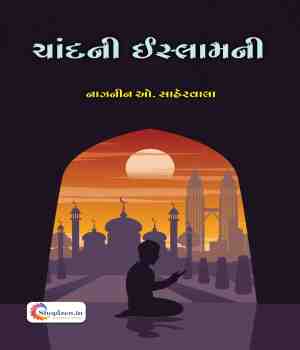 ચાંદની ઈસ્લામની