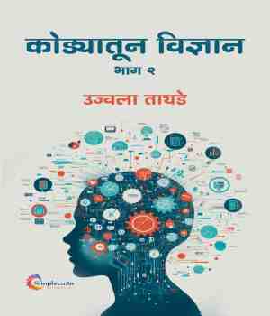 कोड्यातून विज्ञान भाग 2