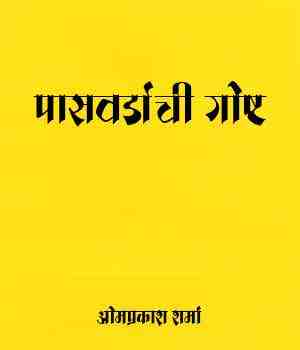 पासवर्डाची गोष्ट