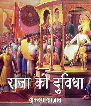 राजा की दुविधा