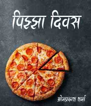 पिझ्झा दिवस