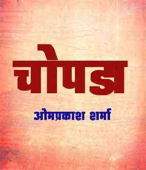 चोपडा
