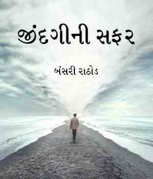 જીંદગી ની સફર