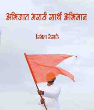अभिजात मराठी सार्थ अभिमान 