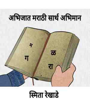 अभिजात मराठी सार्थ अभिमान