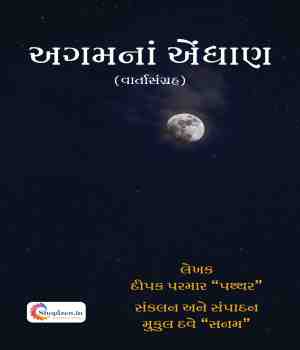અગમનાં એંધાણ