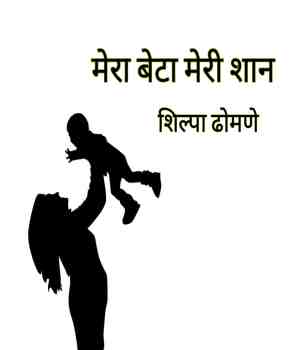 मेरा बेटा मेरी शान