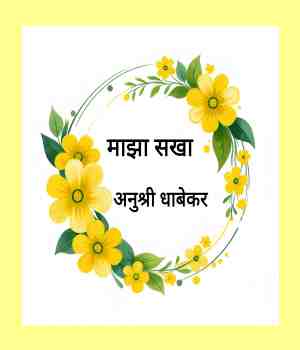 माझा सखा