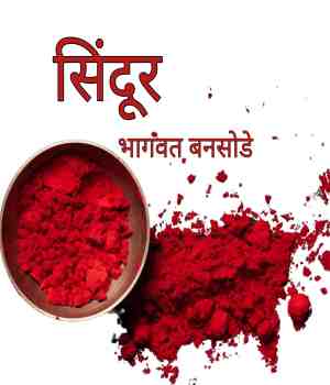 सिंदूर