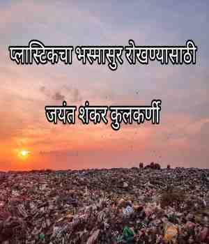 प्लास्टिकचा भस्मासुर रोखण्यासाठी