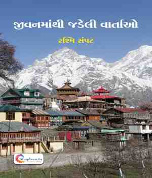 જીવનમાંથી જડેલી વાર્તાઓ