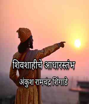 शिवशाहीचे आधारस्तंभ
