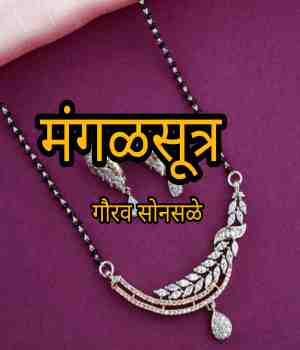 मंगळसूत्र