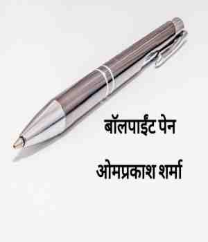 बाॅलपाईंट पेन